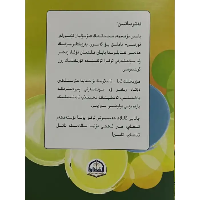 مۇسۇلمان ئۆسمۈرلەر قورغىنى