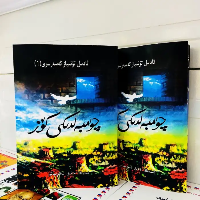 چۈمبەلدىكى كۆز