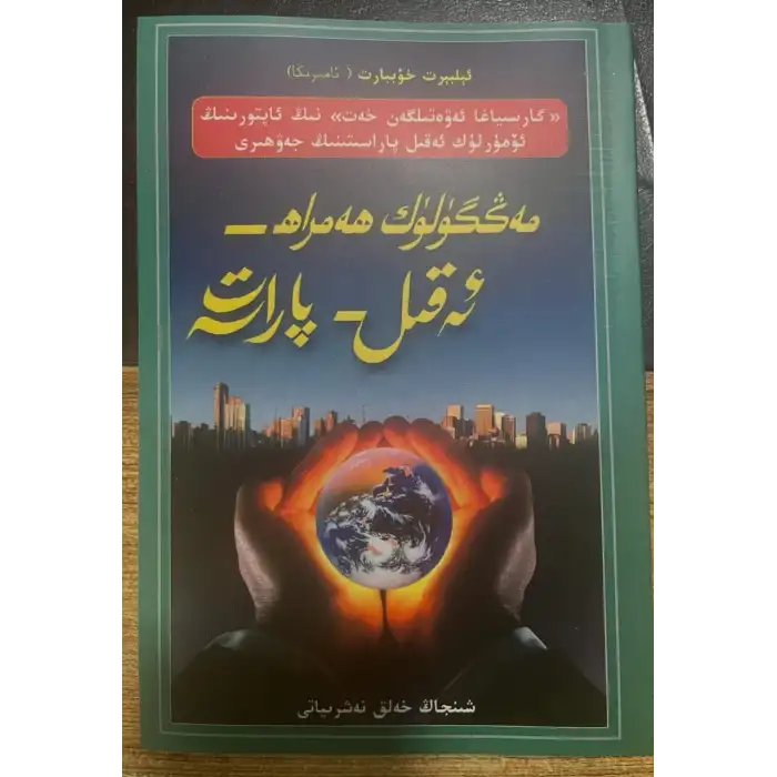 مەڭگۈلۈك ھەمراھ _ ئەقىل - پاراسەت