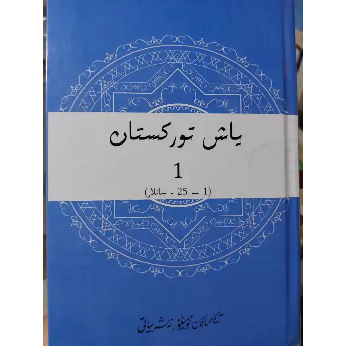 ياش تۈركىستان ژۇرنىلى_بارلىق سانلار