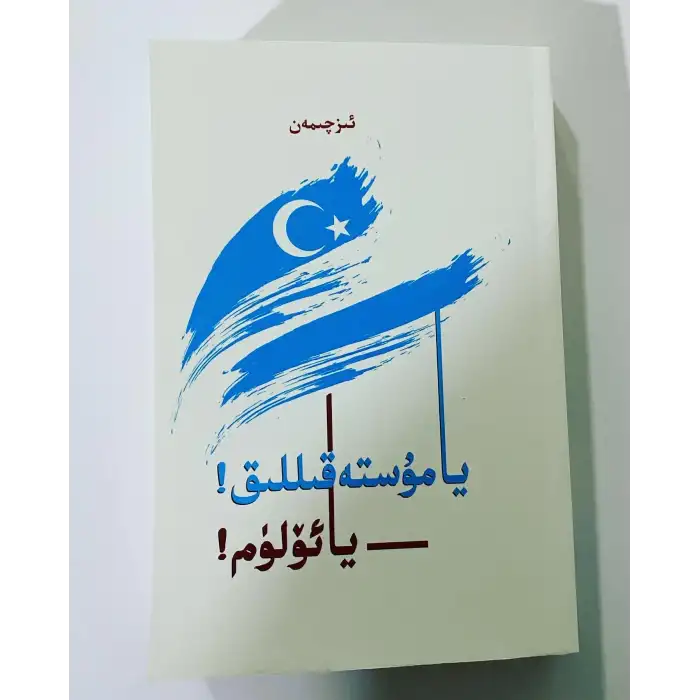 يا مۇستەقىللىق-يا ئۆلۈم