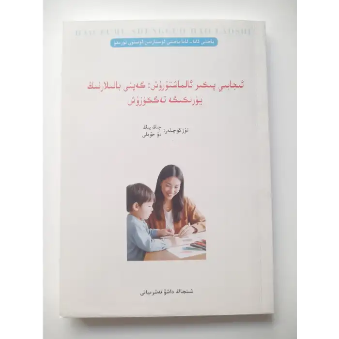 ئىجابىي پىكىر ئالماشتۇرۇش: گەپنى بالىلارنىڭ يۈرىكىگە تەگكۈزۈش