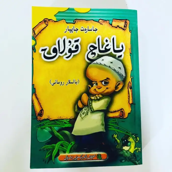 ياغاچ قۇلاق