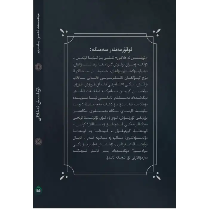 ئۆيلىنىش ئەخلاقى