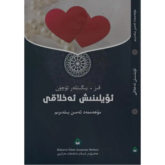 ئۆيلىنىش ئەخلاقى