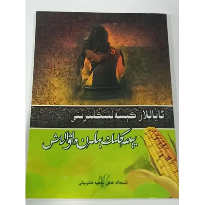 ئاياللار كېسەللىكلىرىنى يېمەكلىك بىلەن داۋالاش