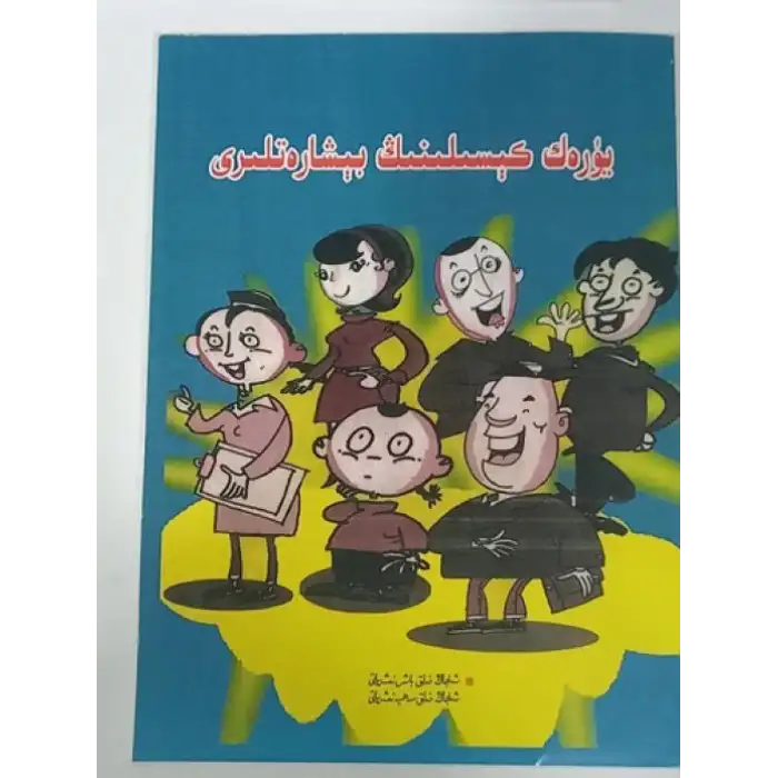 يۈرەك كېسىلىنىڭ بېشارەتلىرى