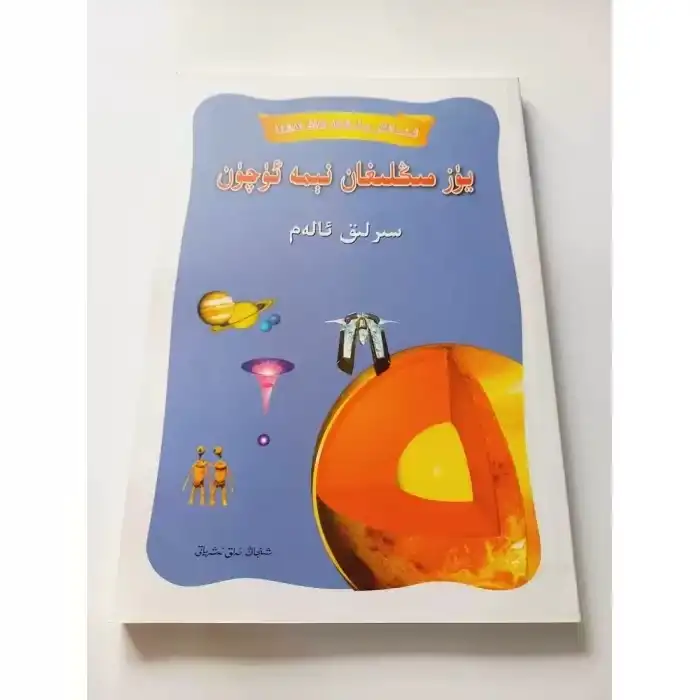 يۈز مىڭلىغان نېمە ئۈچۈن - سىرلىق ئالەم (رەڭلىك)