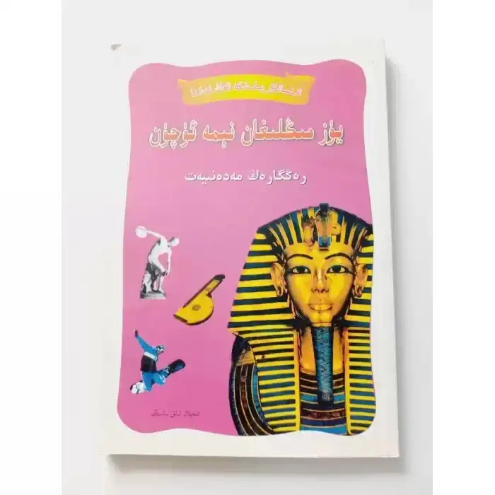 يۈز مىڭلىغان نېمە ئۈچۈن - رەڭگارەڭ مەدەنىيەت (رەڭلىك)