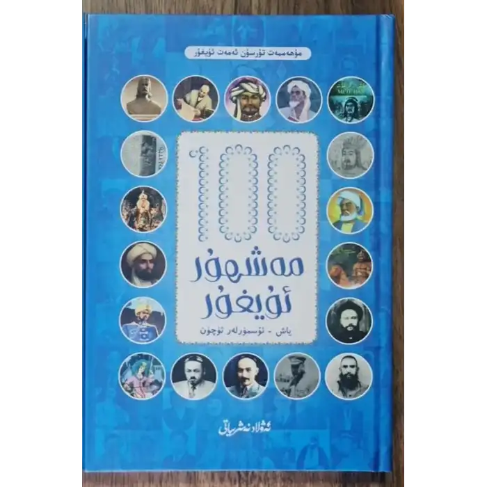 يۈز مەشھۇر ئۇيغۇر_ئۈسمۈرلەر ئۈچۈن