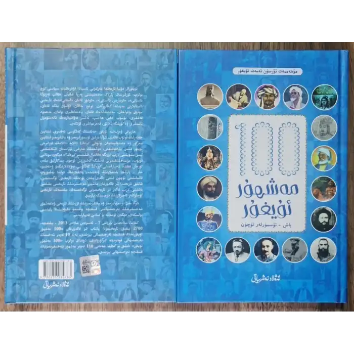 يۈز مەشھۇر ئۇيغۇر_ئۈسمۈرلەر ئۈچۈن