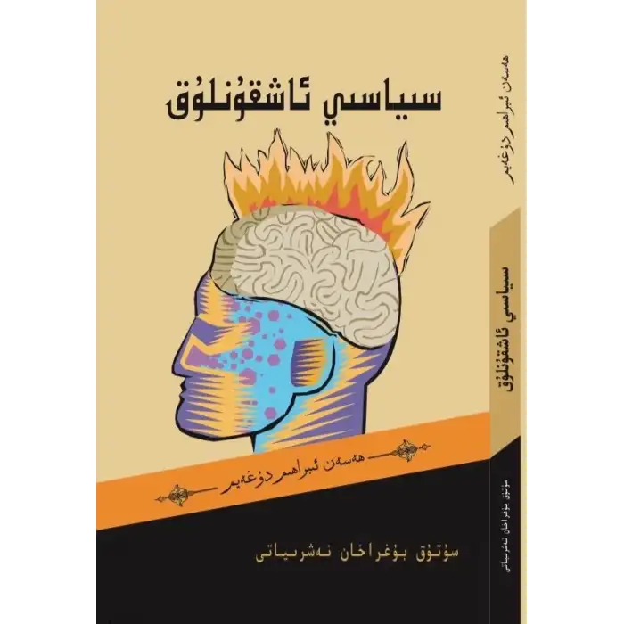 سىياسىي ئاشقۇنلۇق