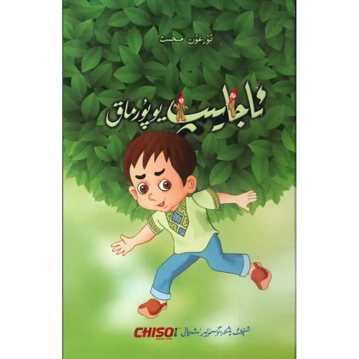 ئاجايىپ يوپۇرماق