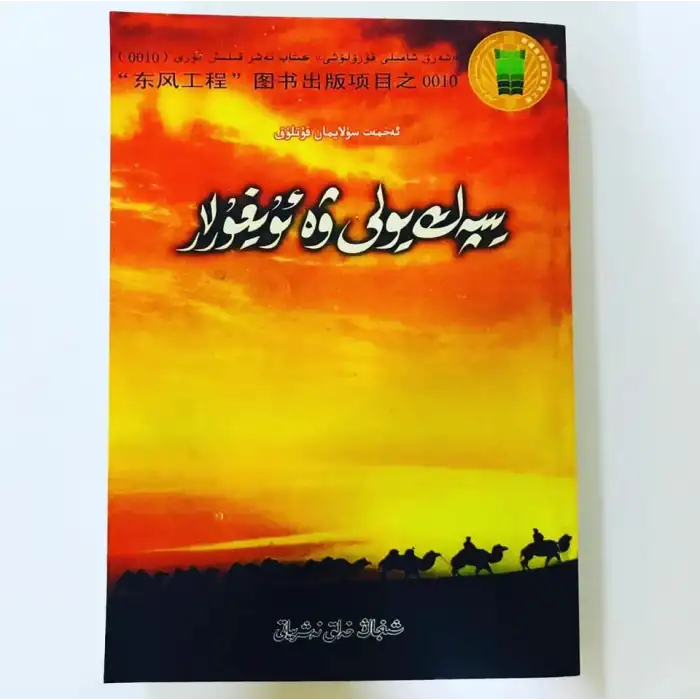 يىپەك يولى ۋە ئۇيغۇرلار