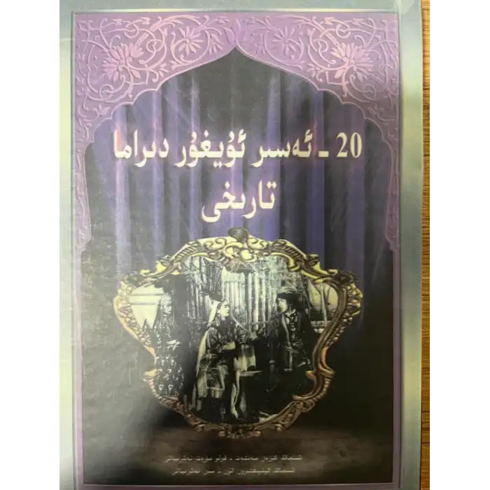 يىگىرمىنجى ئەسىر ئۇيغۇر دراما تارىخى