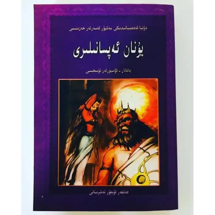 يۇنان ئەپسانىلىرى