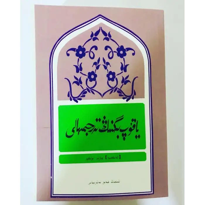 Biography of Jacob Beg