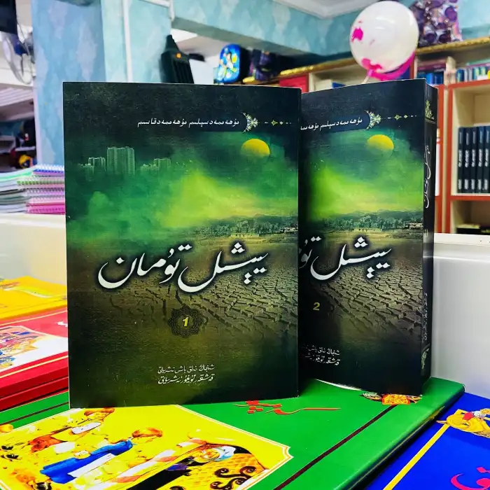 يېشىل تۇمان 2