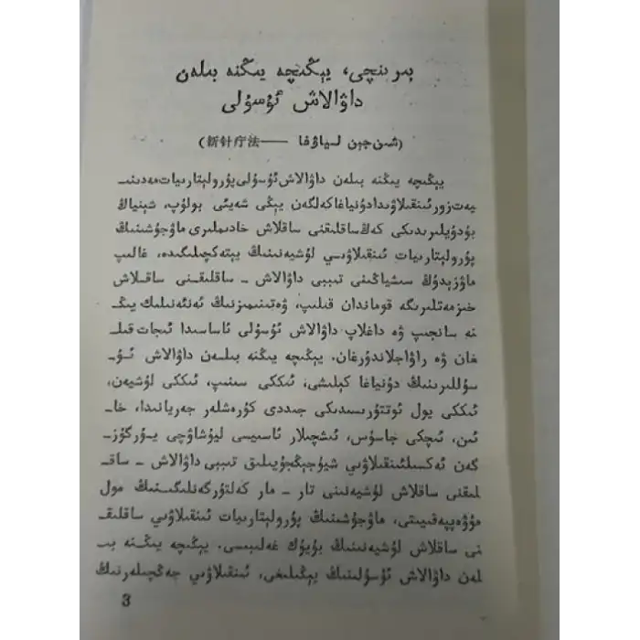 يېڭى داۋالاش ئۇسۇللىرى قوللانمىسى
