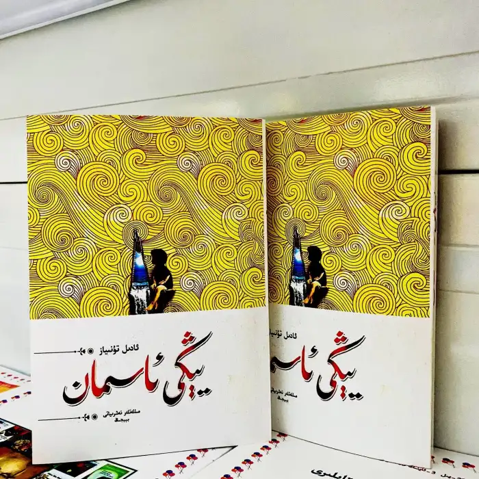 يېڭى ئاسمان