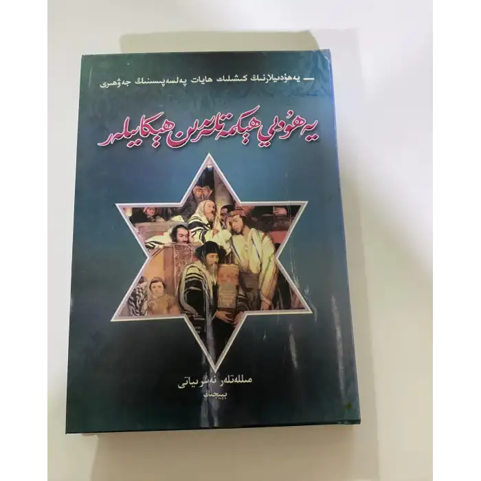 Stories from Jewish Wisdom