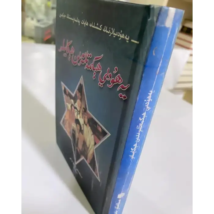 Stories from Jewish Wisdom