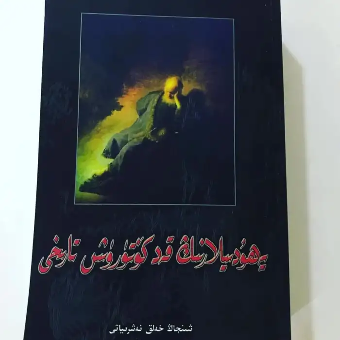 Yahudilerin yükselişinin tarihi