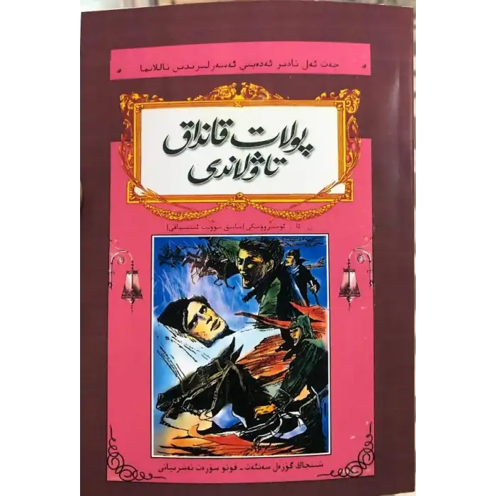 پولات قانداق تاۋلاندى