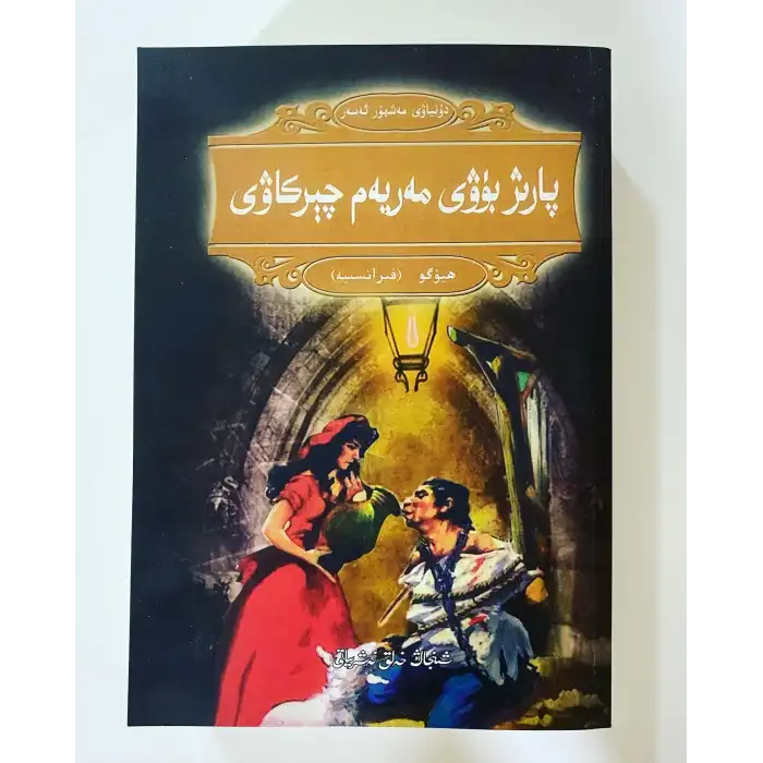 پارىژ بۈۋى مەريەم چېركاۋى