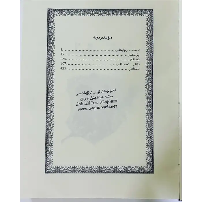 لوپنۇر خەلق ئېغىز ئەدەبىياتى جەۋھەرلىرى