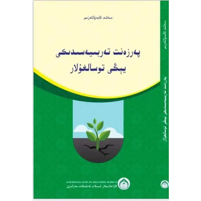 پەرزەنت تەربىيەسىدىكى يېڭى توسالغۇلار