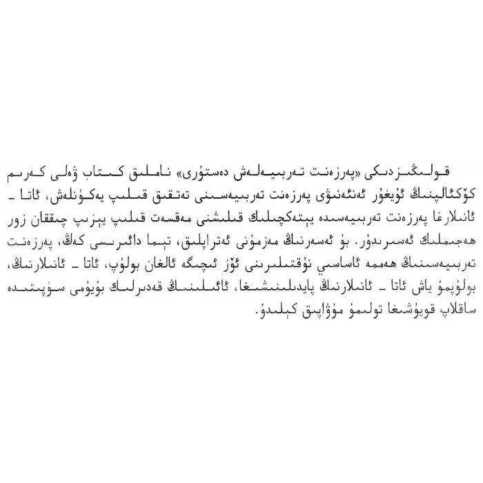 پەرزەنت تەربىيەلەش دەستۇرى (ئىككى قىسىم)