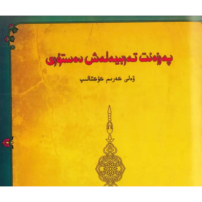 پەرزەنت تەربىيەلەش دەستۇرى (ئىككى قىسىم)