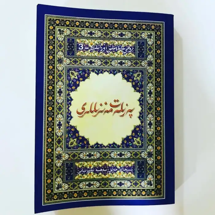 پەزىلەت مەنزىللىرى