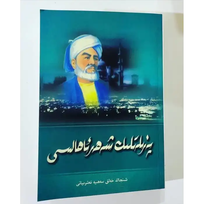 پەزىلەتلىك شەھەر ئاھالىسى