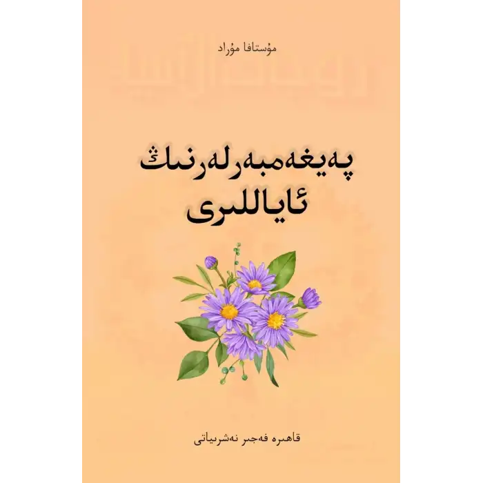 پەيغەمبەرلەرنىڭ ئاياللىرى