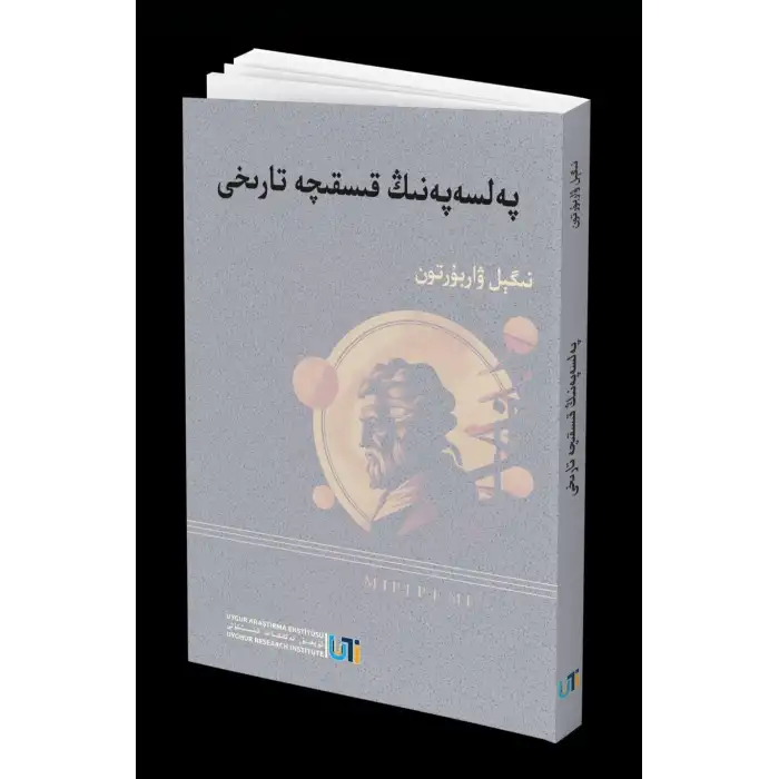 پەلسەپەنىڭ قىسقىچە تارىخى