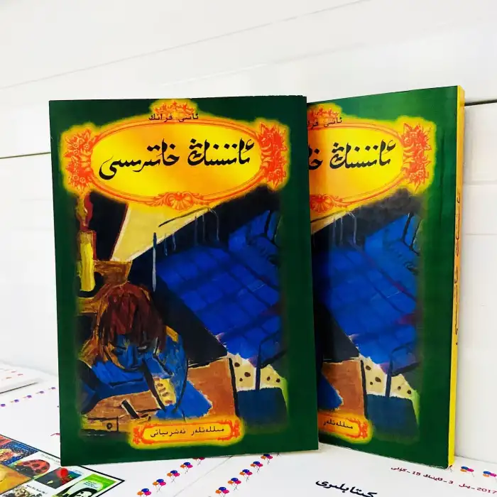 ئاننىنىڭ خاتىرىسى