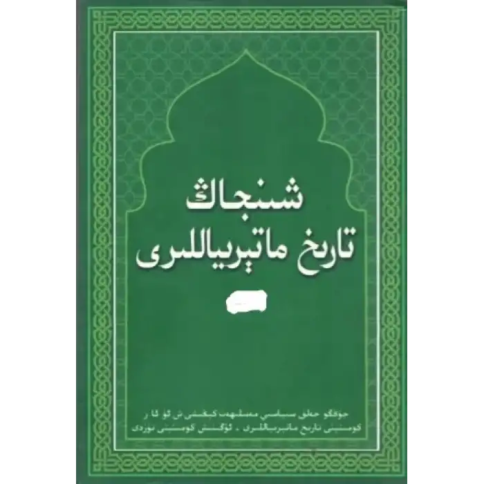 شىنجاڭ تارىخ ماتېرىياللىرى (جەمئىي 49 قىسىم)