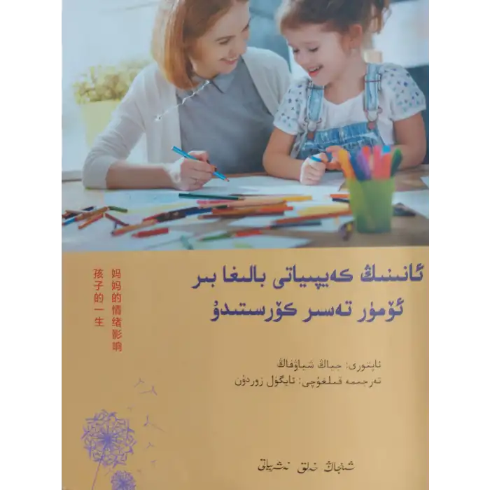 ئانىنىڭ كەيپىياتى بالىغا بىر ئۆمۈر تەسىر كۆرسىتىدۇ