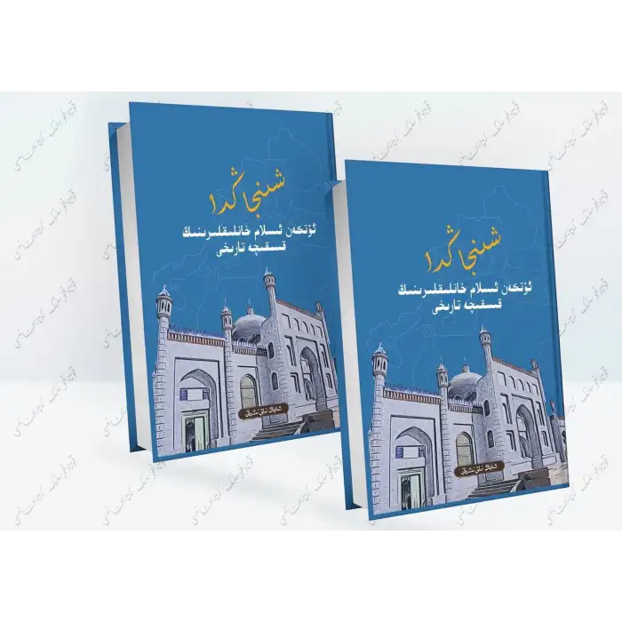 شىنجاڭدا ئۆتكەن ئىسلام خانلىقلىرىنىڭ قىسقىچە تارىخى