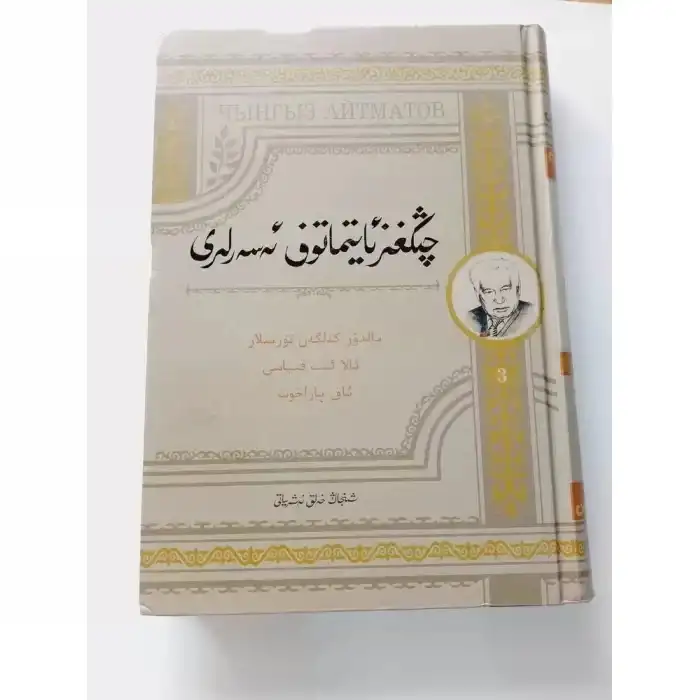 چىڭغىز ئايتماتوف ئەسەرلىرى 3