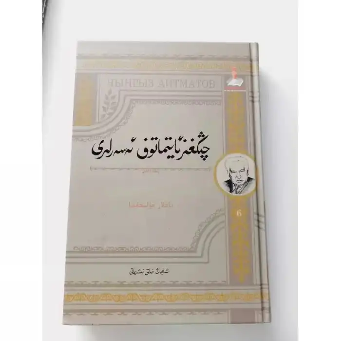 چىڭغىز ئايتماتوف ئەسەرلىرى 6