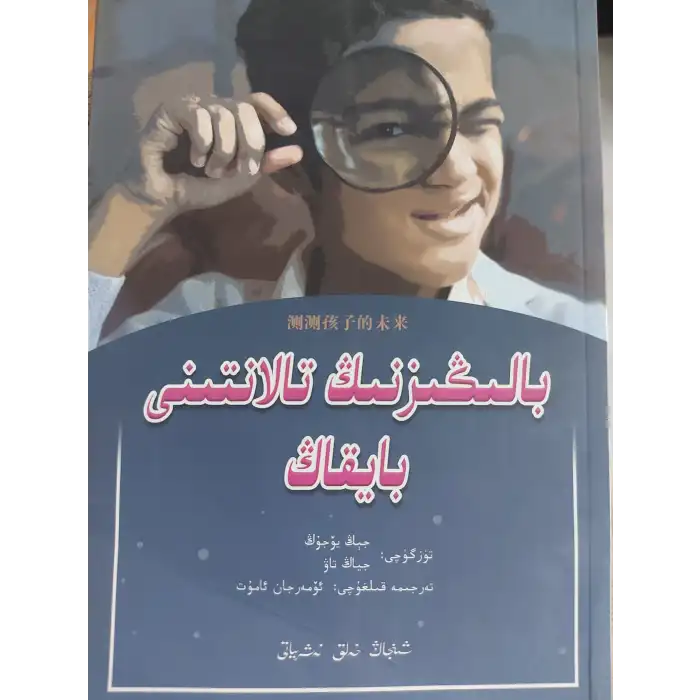 بالىڭىزنىڭ تالانتىنى بايقاڭ