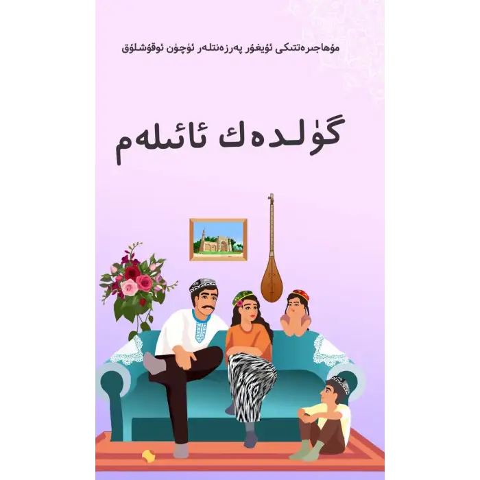 گۈلدەك ئائىلەم