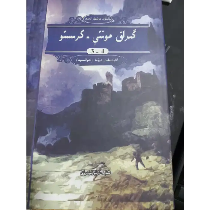 گىراف مونتې - كرىستو 4 قىسىم _قاتتىق مۇقاۋا