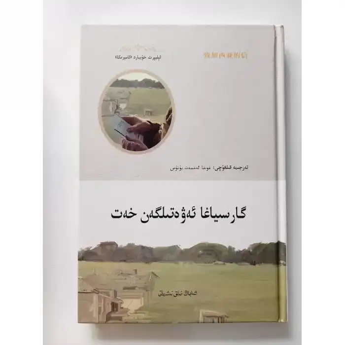 گارسىياغا ئەۋەتىلگەن خەت