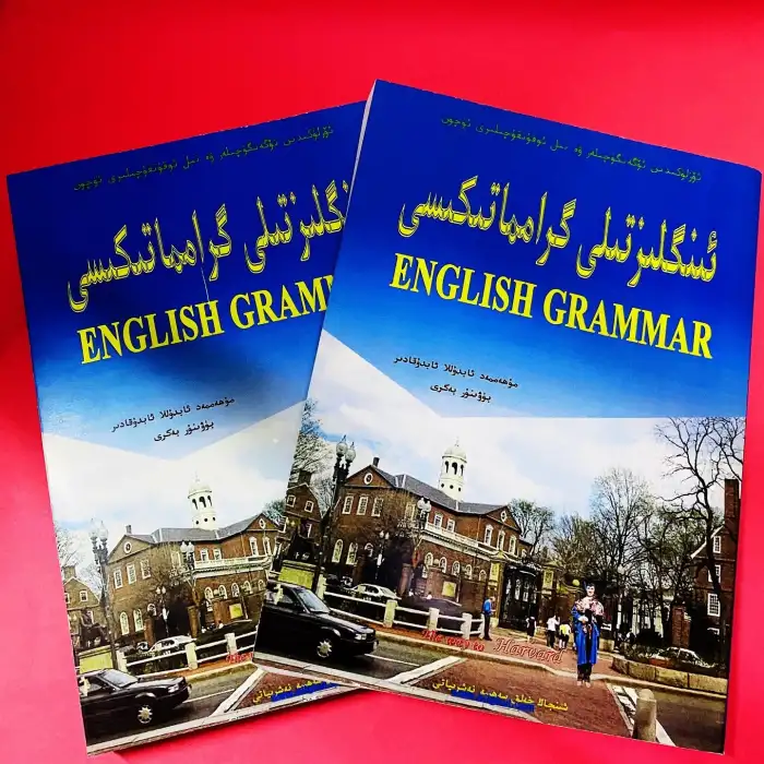 ئىنگلىز تىلى گىرامماتىكىسى (ئۆزلۈكىدىن ئۆگەنگۈچىلەر ۋە تىل ئوقۇتقۇچىلىرى ئۈچۈن)