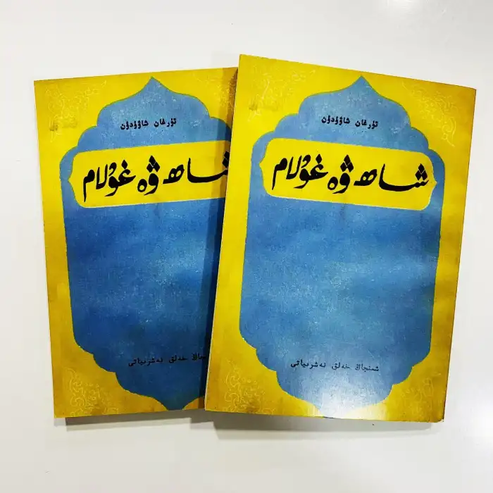 شاھ ۋە غۇلام