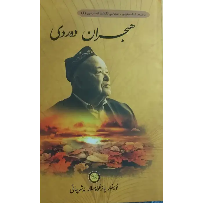 ھىجران دەردى